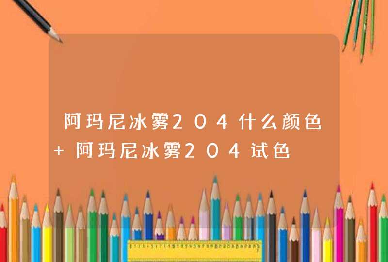 阿玛尼冰雾204什么颜色 阿玛尼冰雾204试色,第1张