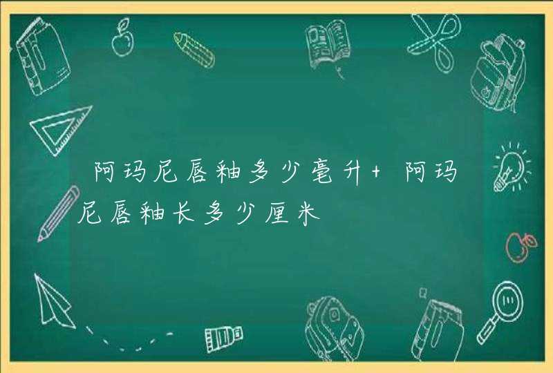 阿玛尼唇釉多少毫升 阿玛尼唇釉长多少厘米,第1张