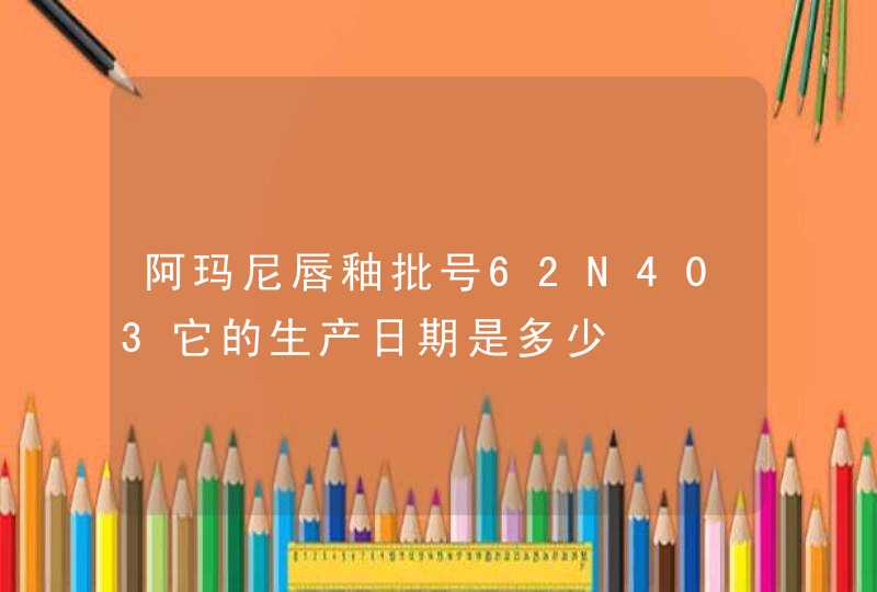 阿玛尼唇釉批号62N403它的生产日期是多少,第1张