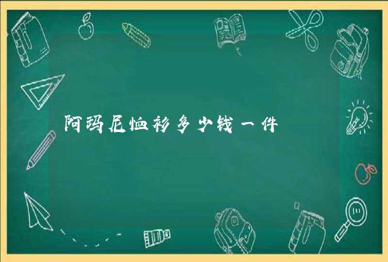 阿玛尼恤衫多少钱一件,第1张