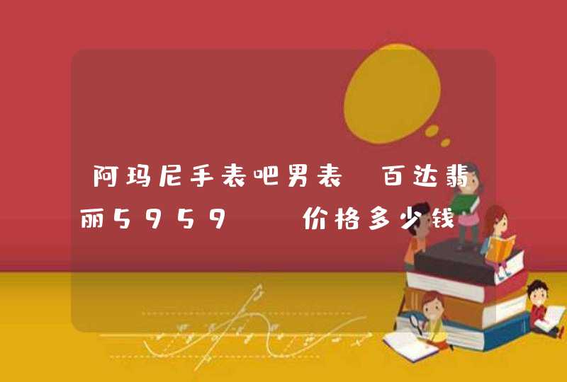 阿玛尼手表吧男表 百达翡丽5959p 价格多少钱,第1张