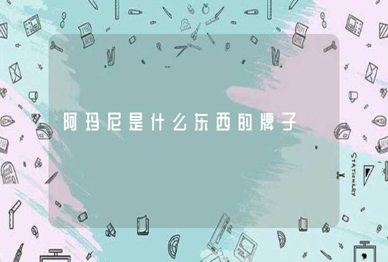 阿玛尼是什么东西的牌子,第1张