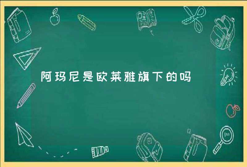 阿玛尼是欧莱雅旗下的吗,第1张