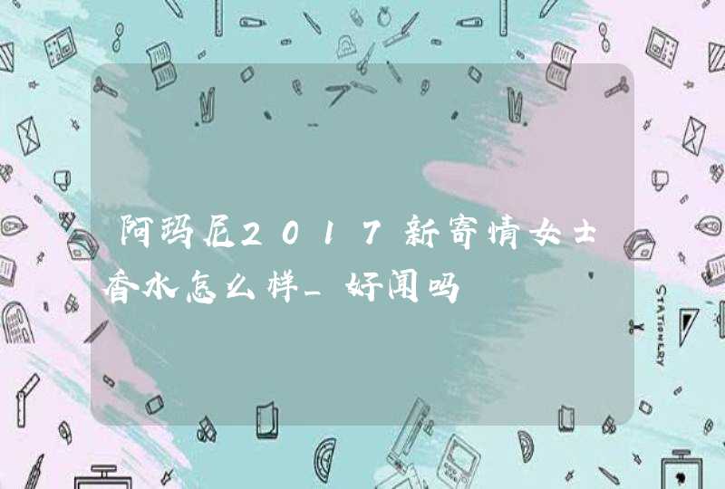 阿玛尼2017新寄情女士香水怎么样_好闻吗,第1张