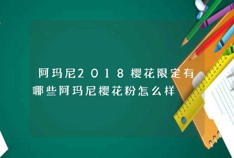 阿玛尼2018樱花限定有哪些阿玛尼樱花粉怎么样,第1张