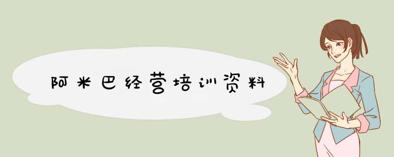 阿米巴经营培训资料,第1张