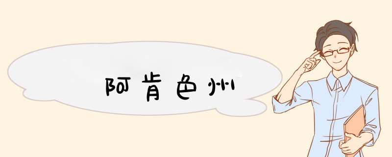 阿肯色州,第1张