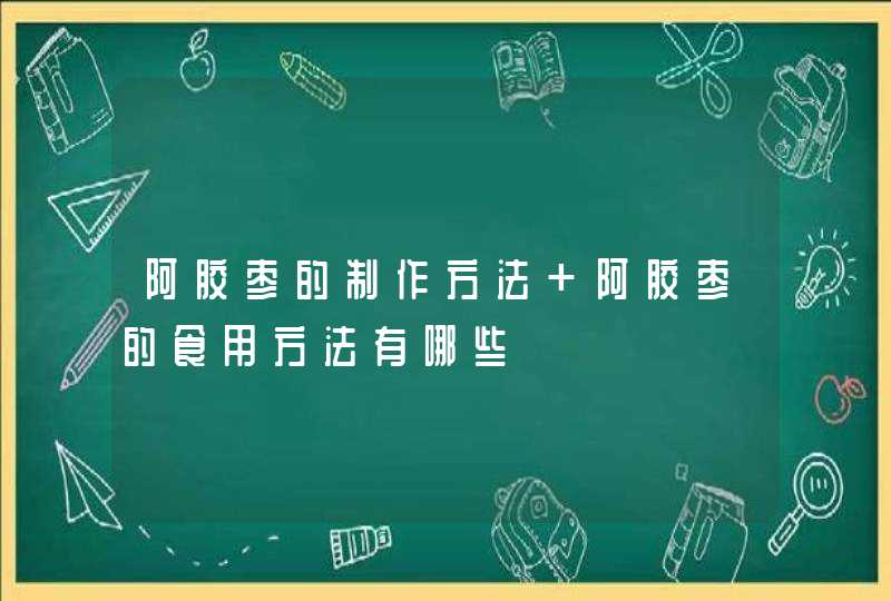 阿胶枣的制作方法 阿胶枣的食用方法有哪些,第1张