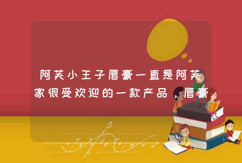 阿芙小王子唇膏一直是阿芙家很受欢迎的一款产品，唇膏怎么样,第1张