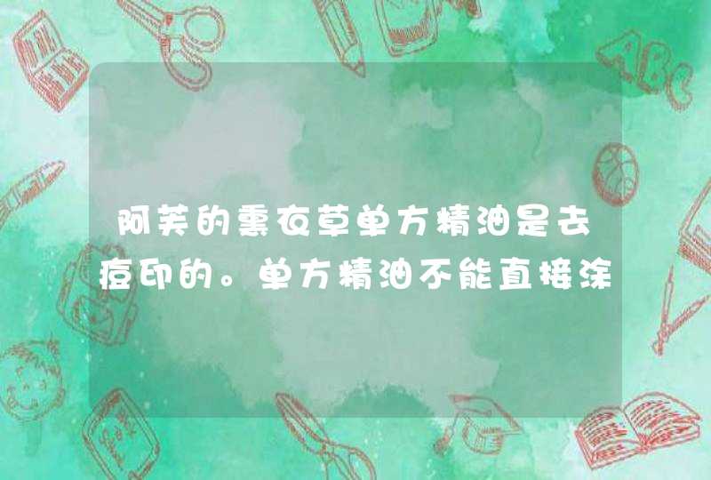 阿芙的熏衣草单方精油是去痘印的。单方精油不能直接涂抹在脸上，需要稀释，可是该用什么来稀释呢比例...,第1张