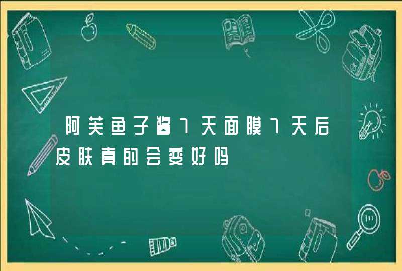 阿芙鱼子酱7天面膜7天后皮肤真的会变好吗,第1张