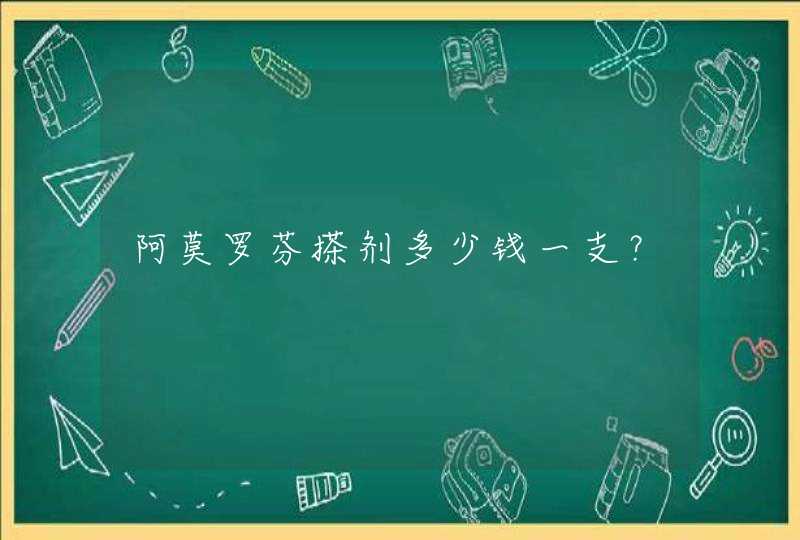 阿莫罗芬搽剂多少钱一支？,第1张