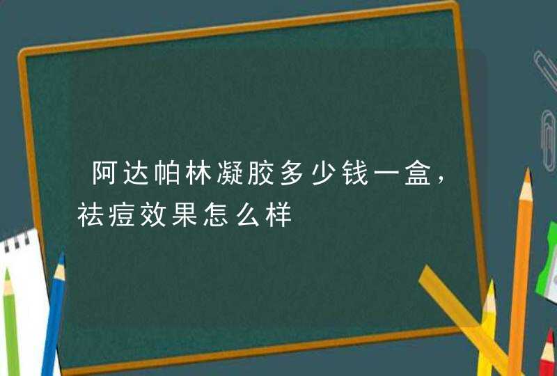 阿达帕林凝胶多少钱一盒，祛痘效果怎么样,第1张