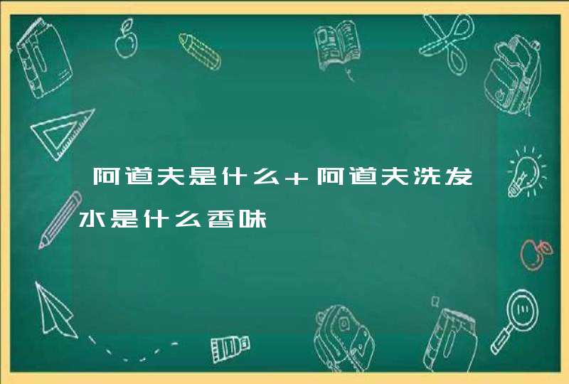 阿道夫是什么 阿道夫洗发水是什么香味,第1张