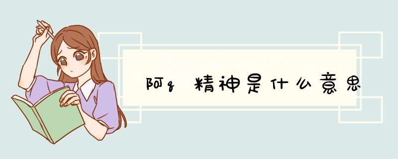 阿q精神是什么意思,第1张