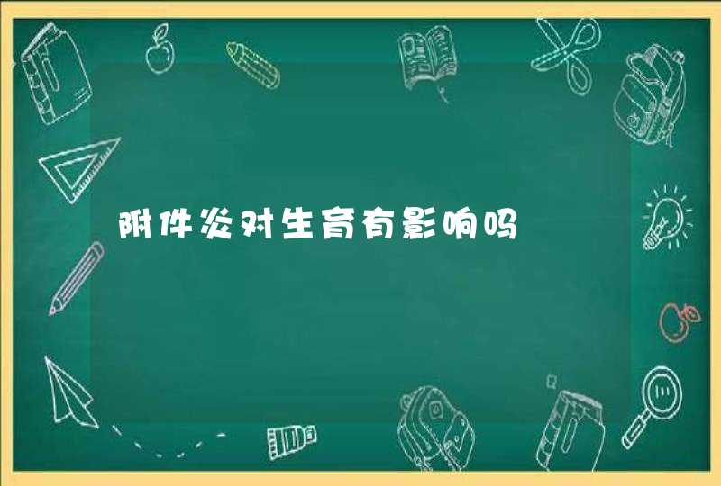 附件炎对生育有影响吗,第1张