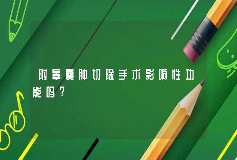 附睾囊肿切除手术影响性功能吗?,第1张