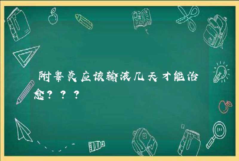 附睾炎应该输液几天才能治愈？？？,第1张