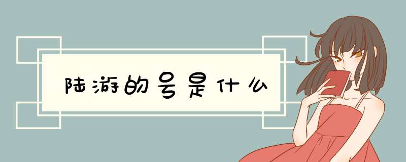 陆游的号是什么,第1张