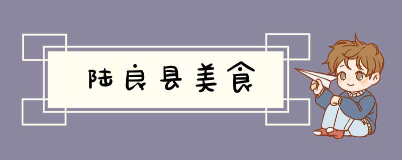 陆良县美食,第1张 陆良县美食,第1张