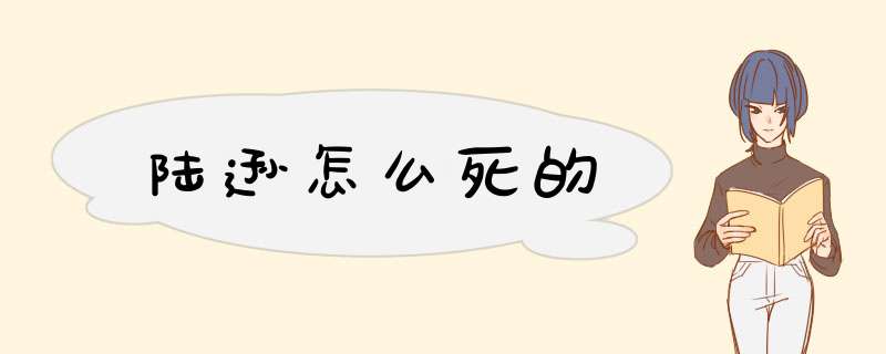 陆逊怎么死的,第1张
