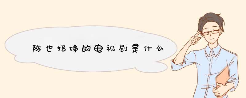 陈也招娣的电视剧是什么,第1张