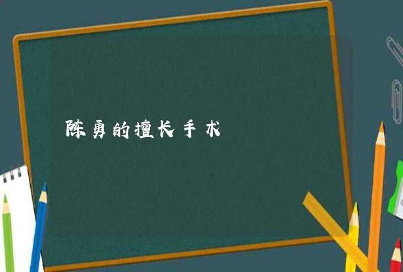 陈勇的擅长手术,第1张