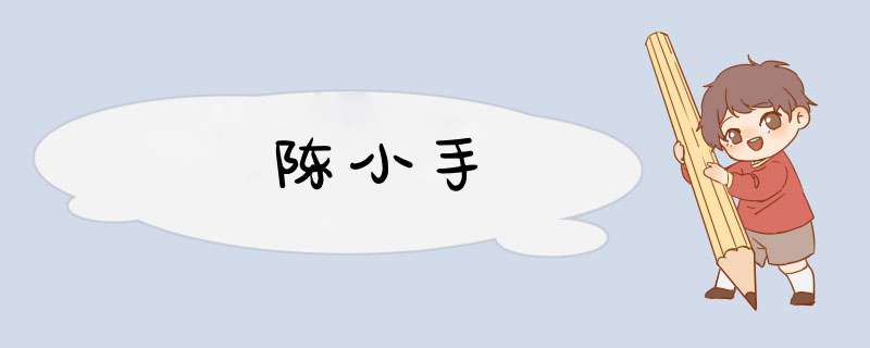 陈小手,第1张
