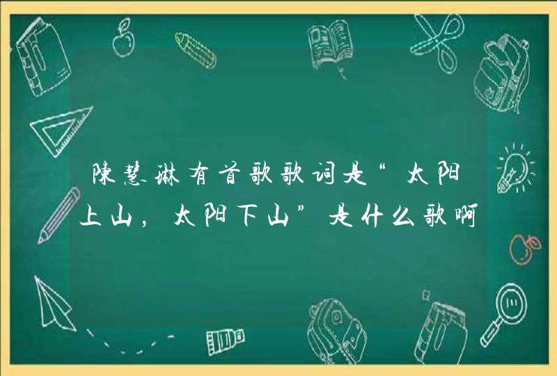 陈慧琳有首歌歌词是“太阳上山，太阳下山”是什么歌啊。。。,第1张