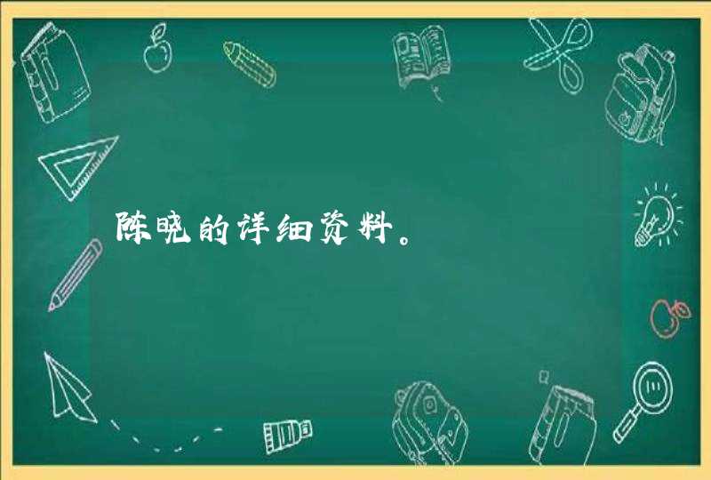 陈晓的详细资料。,第1张