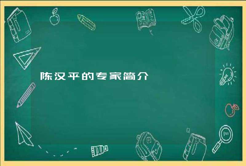 陈汉平的专家简介,第1张