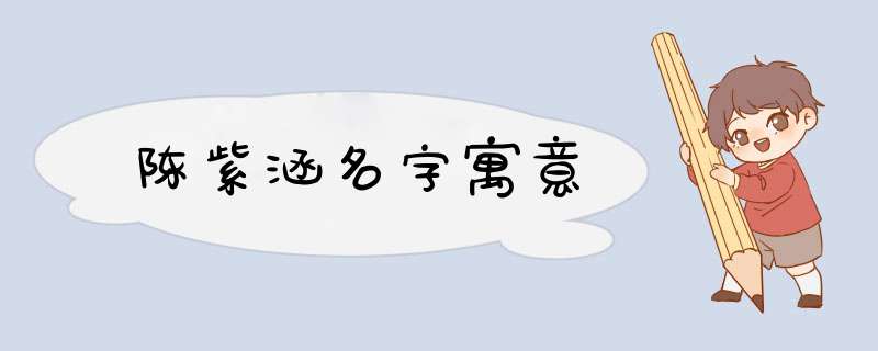 陈紫涵名字寓意,第1张