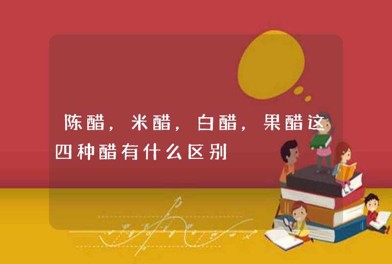 陈醋，米醋，白醋，果醋这四种醋有什么区别,第1张