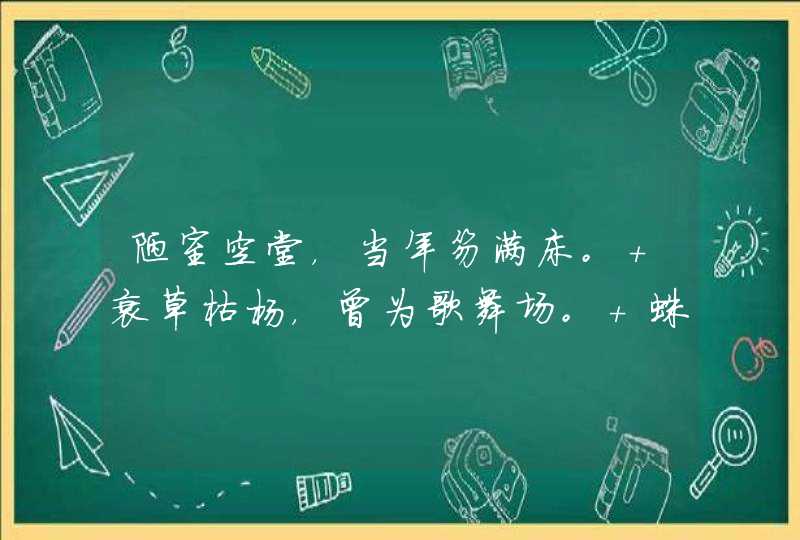 陋室空堂，当年笏满床。 衰草枯杨，曾为歌舞场。 蛛丝儿结满雕梁，绿纱今又在蓬窗上。 说甚么脂,第1张