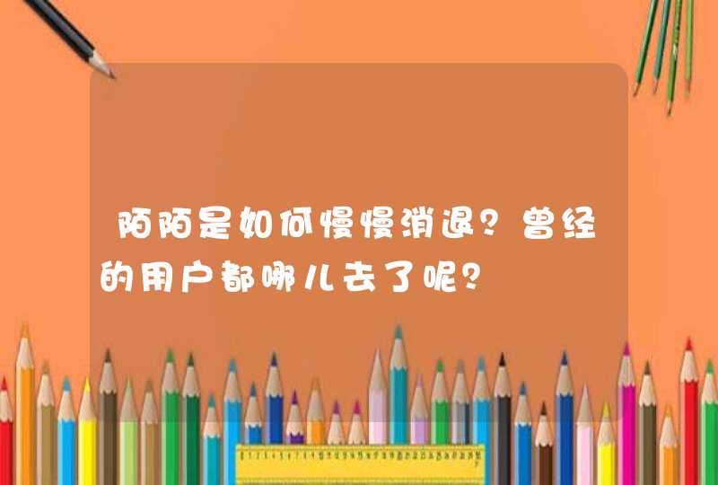 陌陌是如何慢慢消退？曾经的用户都哪儿去了呢？,第1张