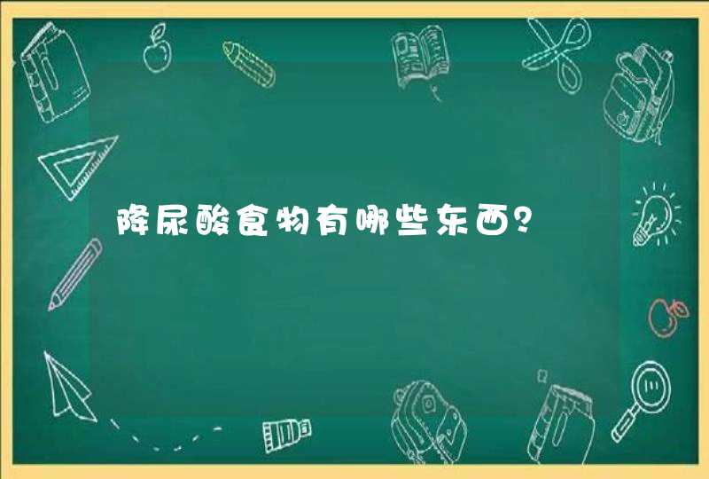 降尿酸食物有哪些东西？,第1张