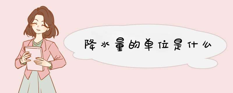 降水量的单位是什么,第1张