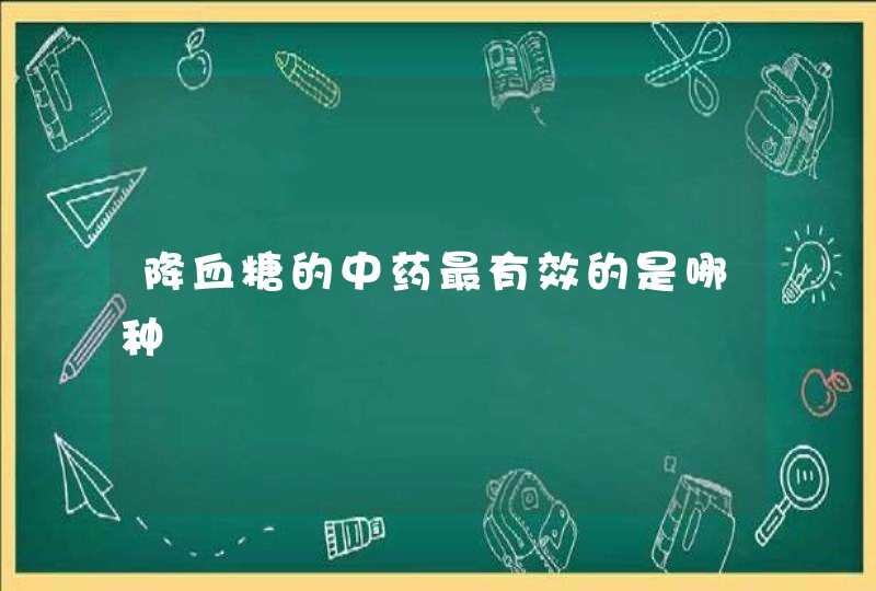 降血糖的中药最有效的是哪种,第1张