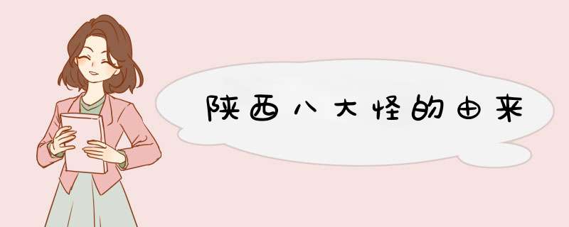 陕西八大怪的由来,第1张