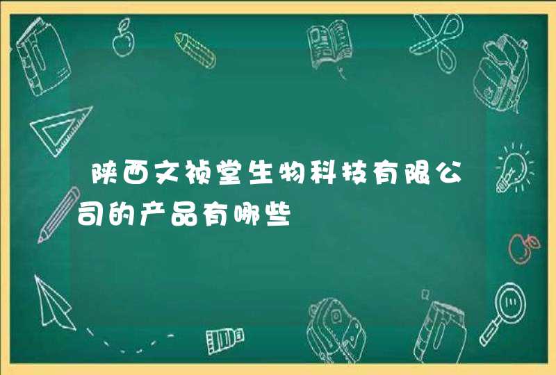 陕西文祯堂生物科技有限公司的产品有哪些,第1张