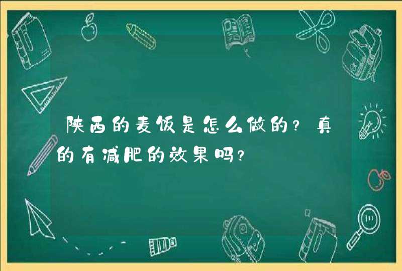 陕西的麦饭是怎么做的？真的有减肥的效果吗？,第1张