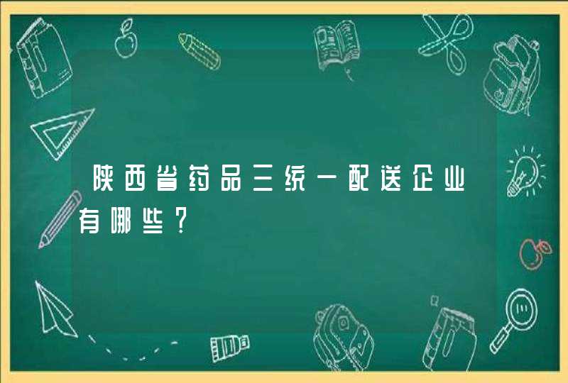 陕西省药品三统一配送企业有哪些？,第1张