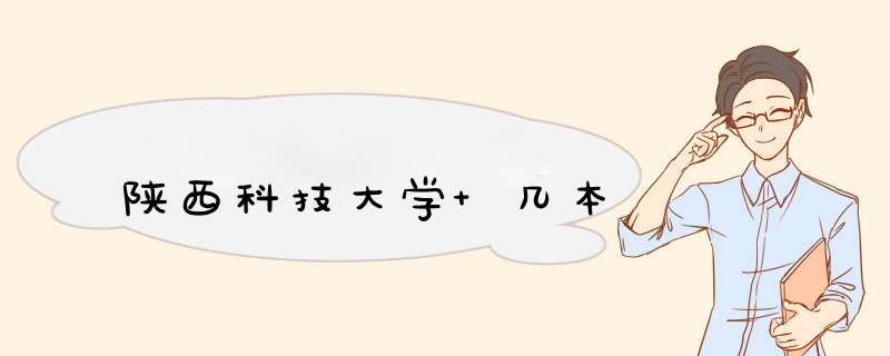 陕西科技大学 几本,第1张