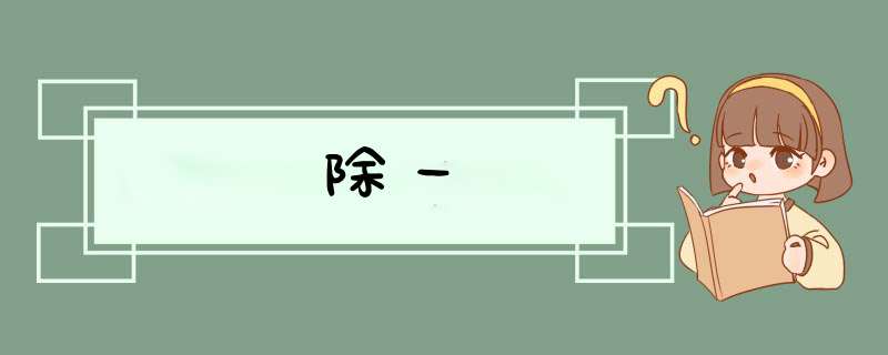 除一,第1张 除一,第1张