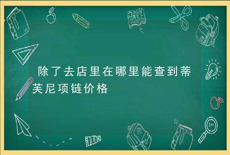 除了去店里在哪里能查到蒂芙尼项链价格,第1张