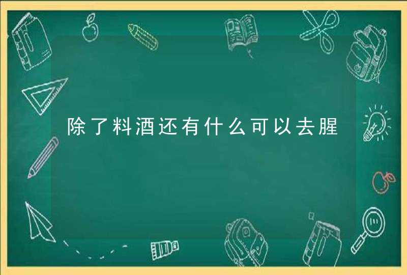 除了料酒还有什么可以去腥,第1张