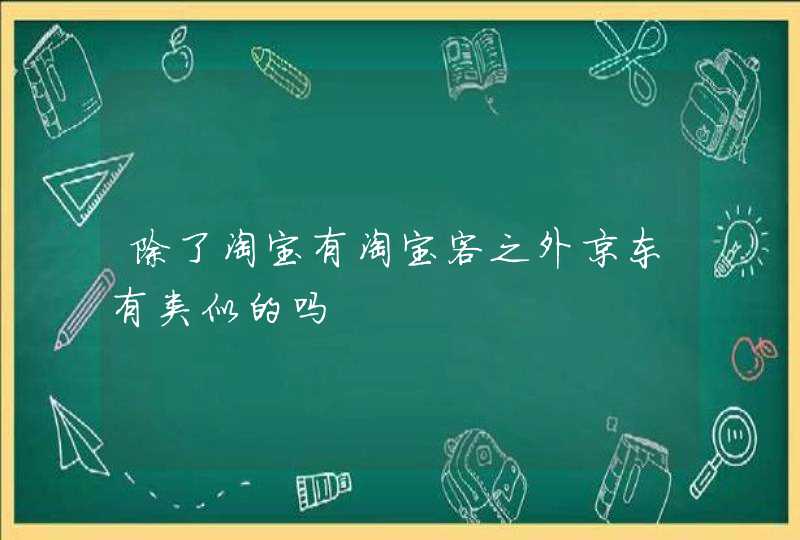 除了淘宝有淘宝客之外京东有类似的吗,第1张