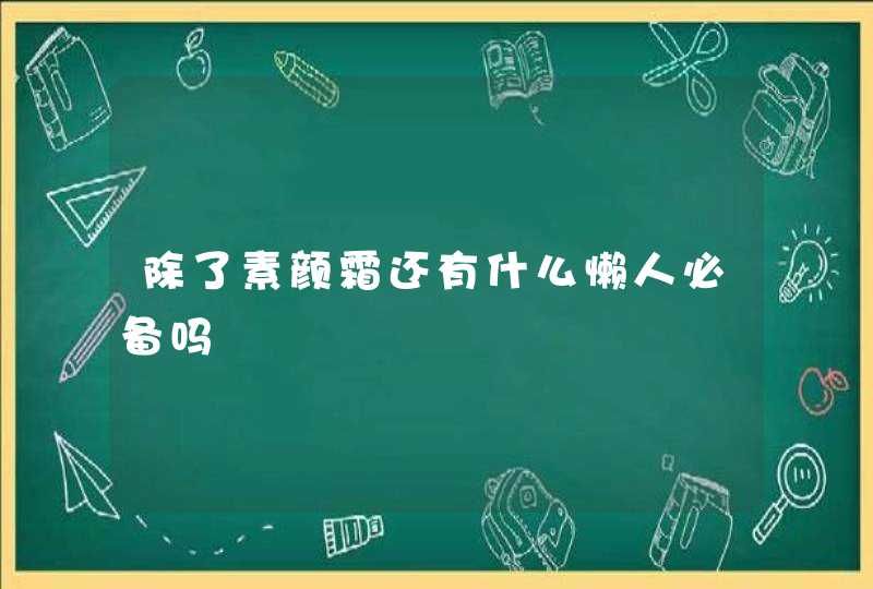 除了素颜霜还有什么懒人必备吗,第1张