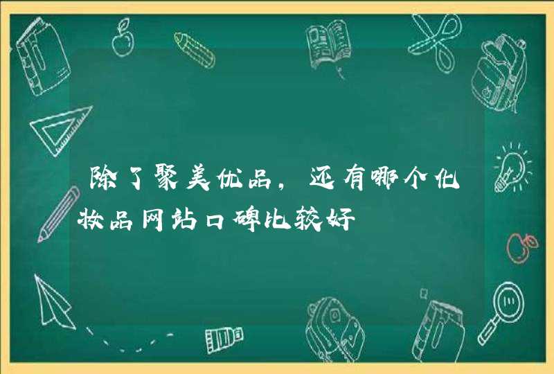 除了聚美优品，还有哪个化妆品网站口碑比较好,第1张