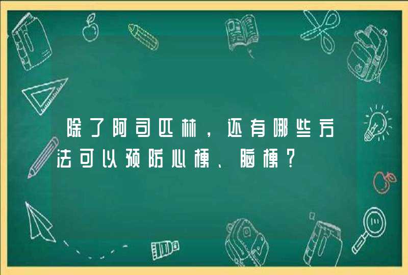 除了阿司匹林，还有哪些方法可以预防心梗、脑梗？,第1张